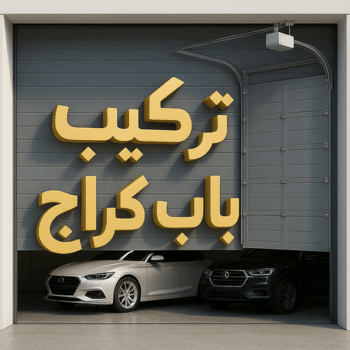 تركيب ابواب اتوماتيك - تركيب باب كراج - مينا 65159921 - تصليح باب كراج - صيانة باب كراج - تركيب حواجز السيارات - باب كراج - تصليح ابواب شتر - ابواب اتوماتيك